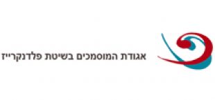 אגודת-המוסמכים-בשיטת-פלדנקרייז