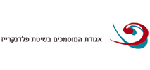 אגודת-המוסמכים-בשיטת-פלדנקרייז